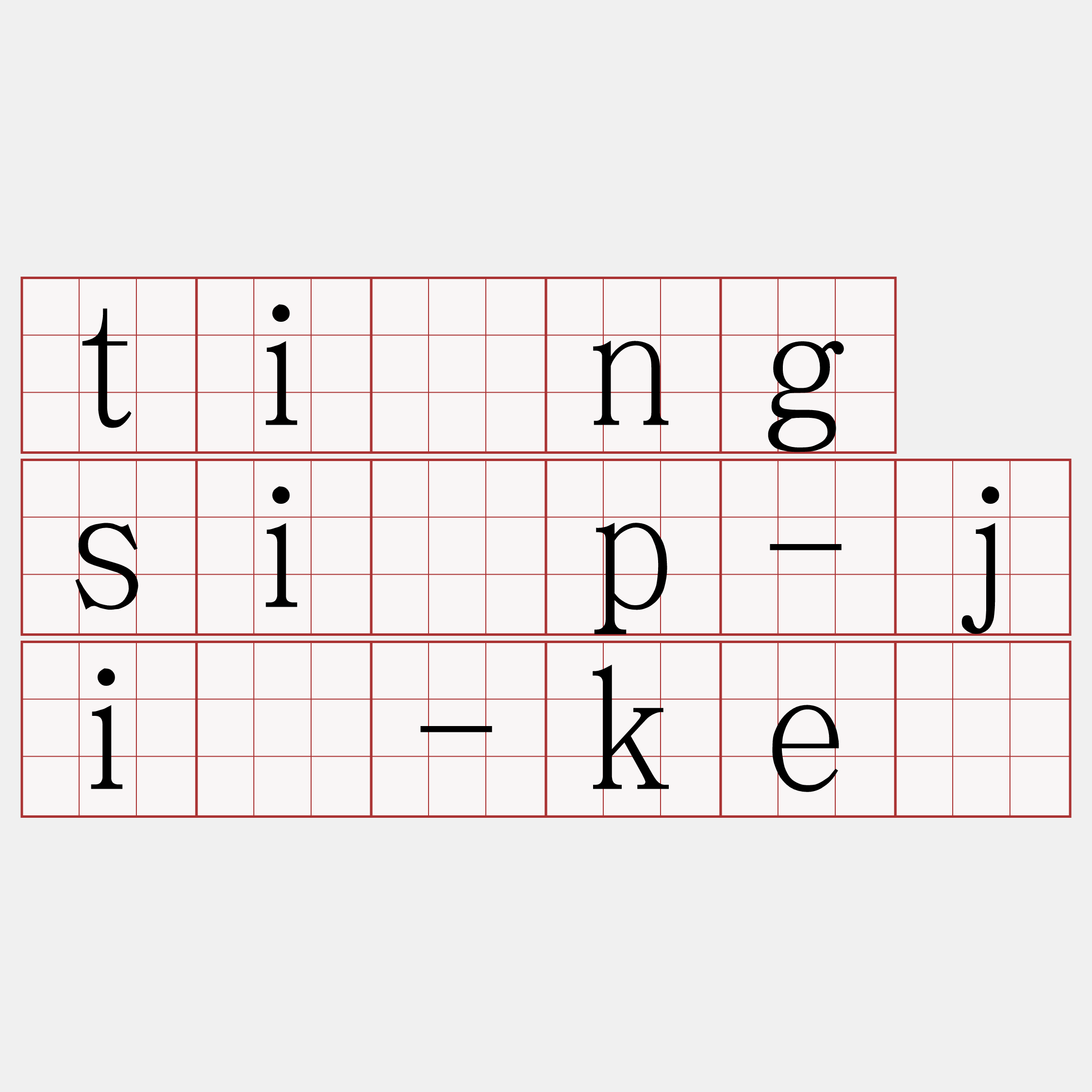 tìng si̍p-jī-kè